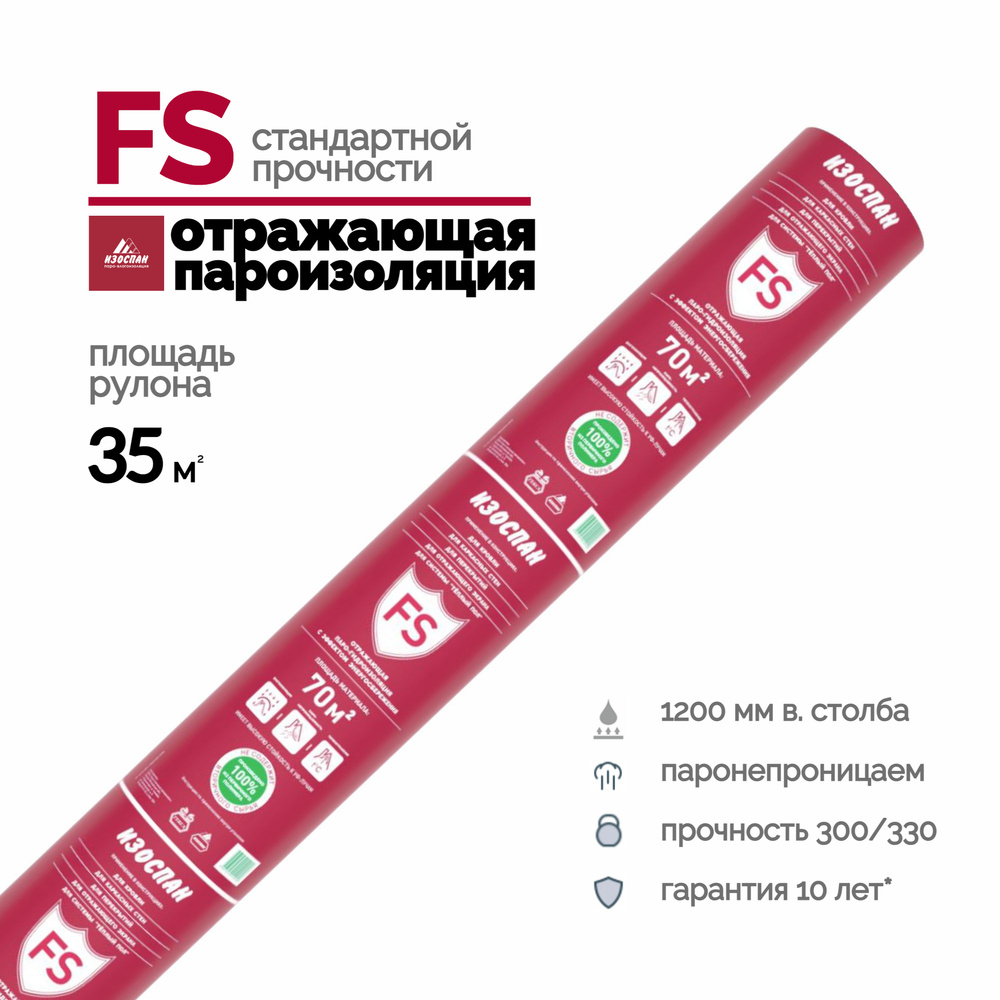 Отражающая пароизоляция ИЗОСПАН FS 35 м2 Пароизоляционная пленка  #1