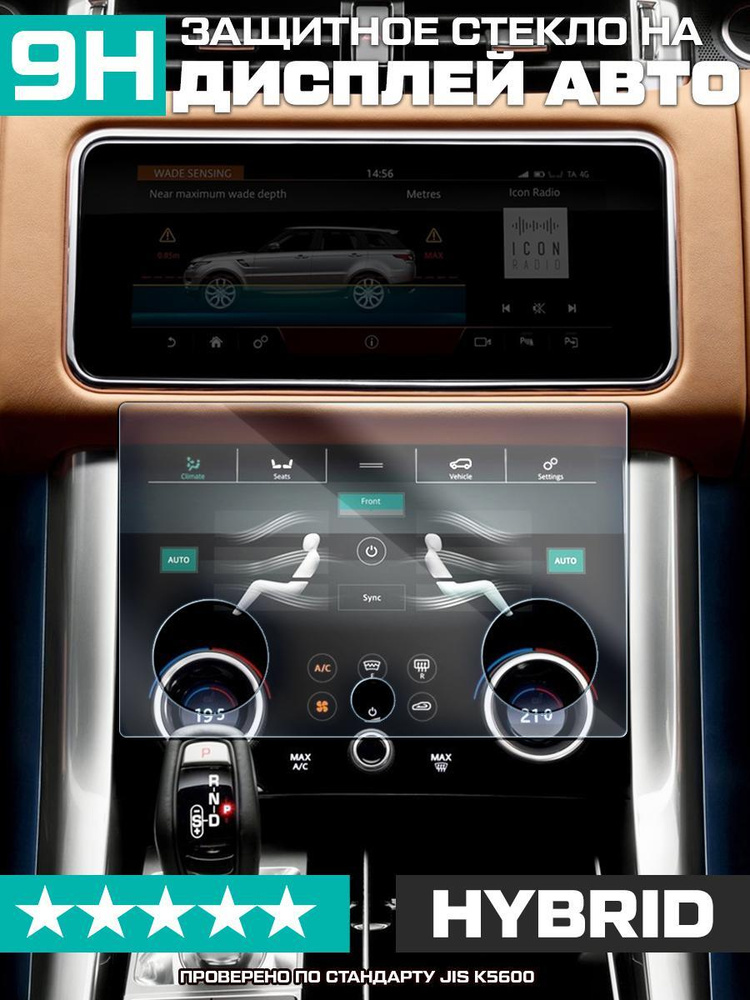 Защитное гибридное стекло для экрана управления климатом Land Rover Range Rover Velar I 2017 - 2022  #1