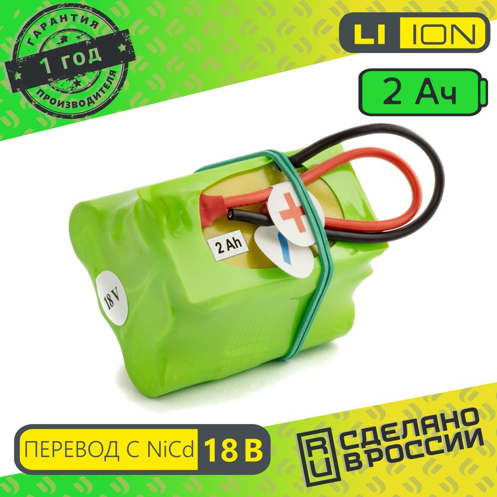 Набор для перевода с Ni-cd на Li-ion 18v 2.0 Ah Электроинструмент, шуруповерт  #1