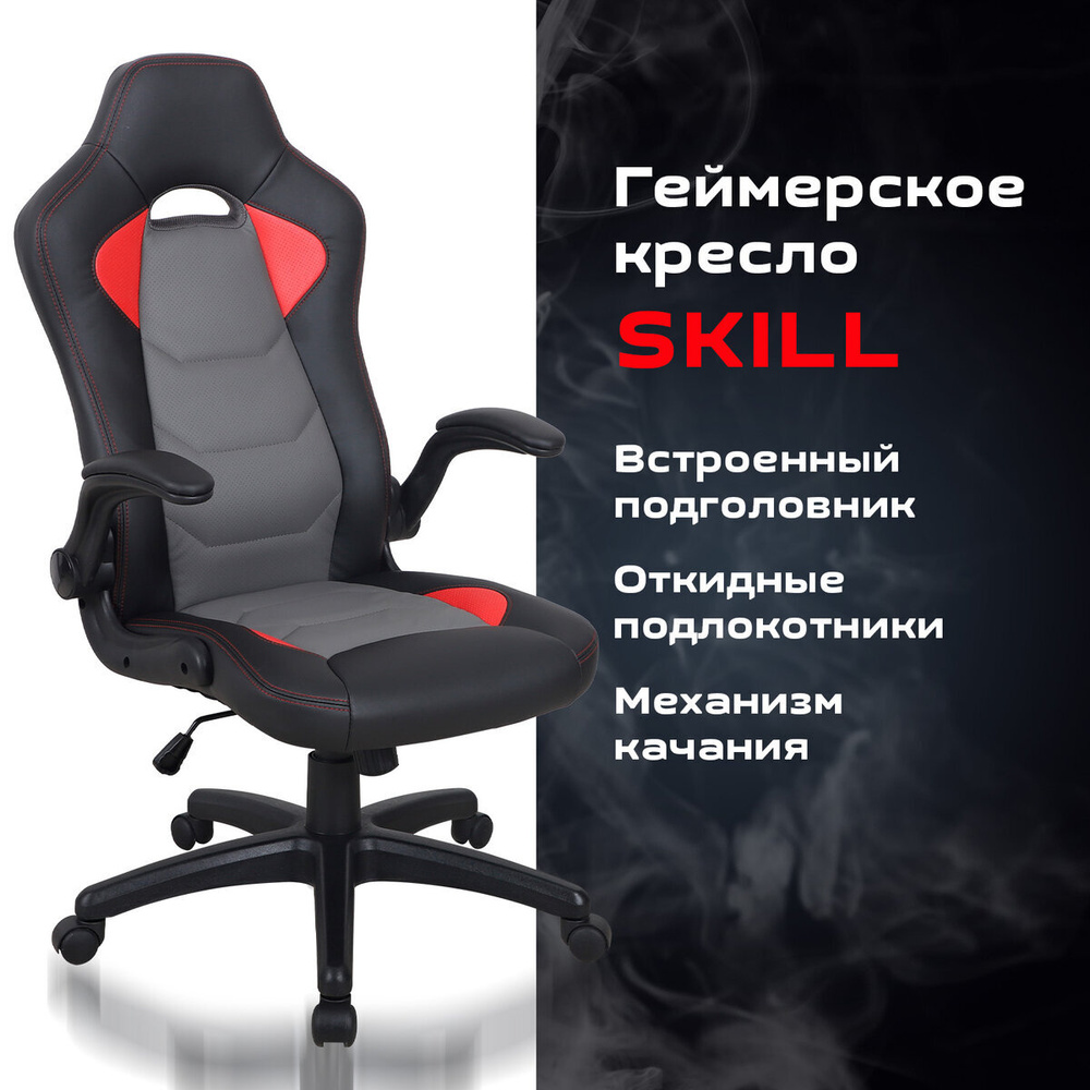 Компьютерное игровое офисное кресло (стул) с подлокотниками Brabix Skill Gm-005, откидные подлокотники, #1