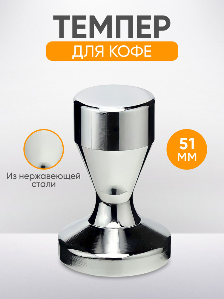 Темпер для кофе 51мм стальной , пресс со стальной ручкой 560 гр  #1