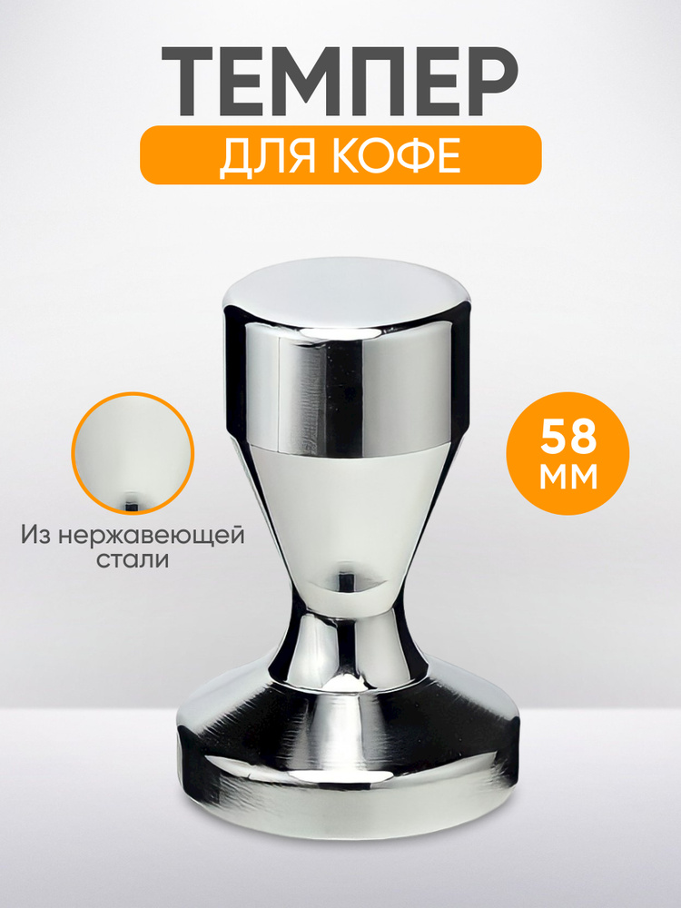 Темпер для кофе стальной 680 гр, пресс со стальной ручкой 58мм  #1