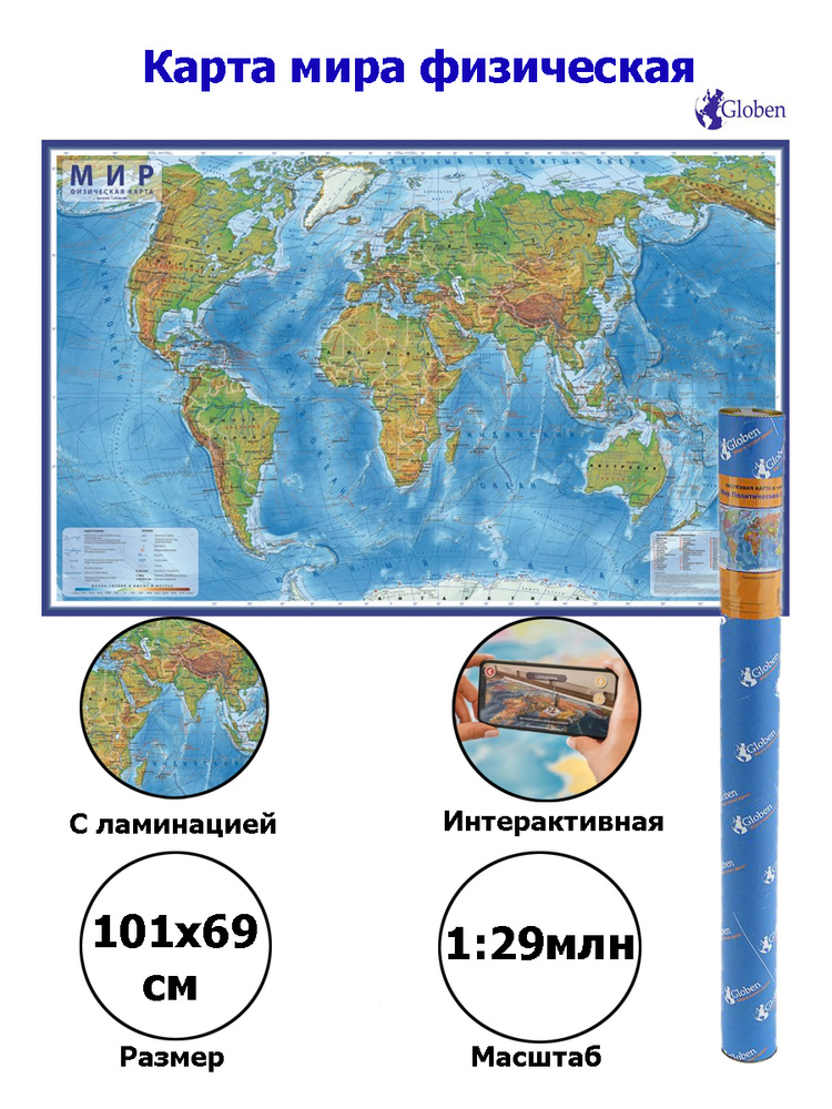 Globen Интерактивная карта Мир Физический, размер 101х66 см., с ламинацией, в тубусе  #1