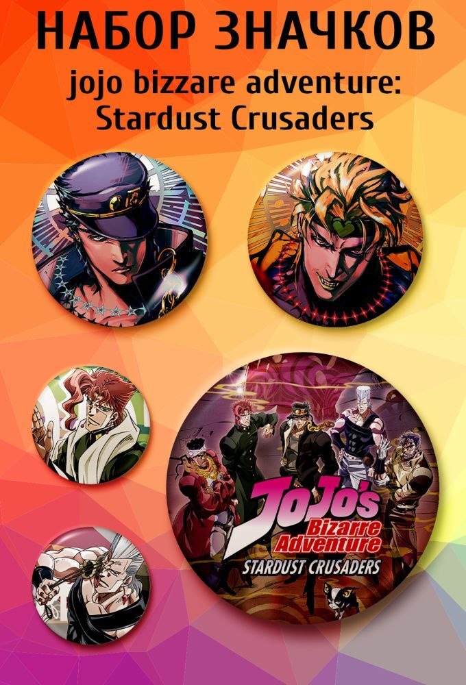 Набор значков мини по аниме JoJos Bizarre Adventure: Stardust Crusaders #1