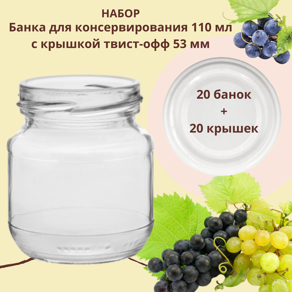 Набор Банка стеклянная для консервирования 110 мл, 20 штук с белой крышкой твист-офф 53 мм  #1