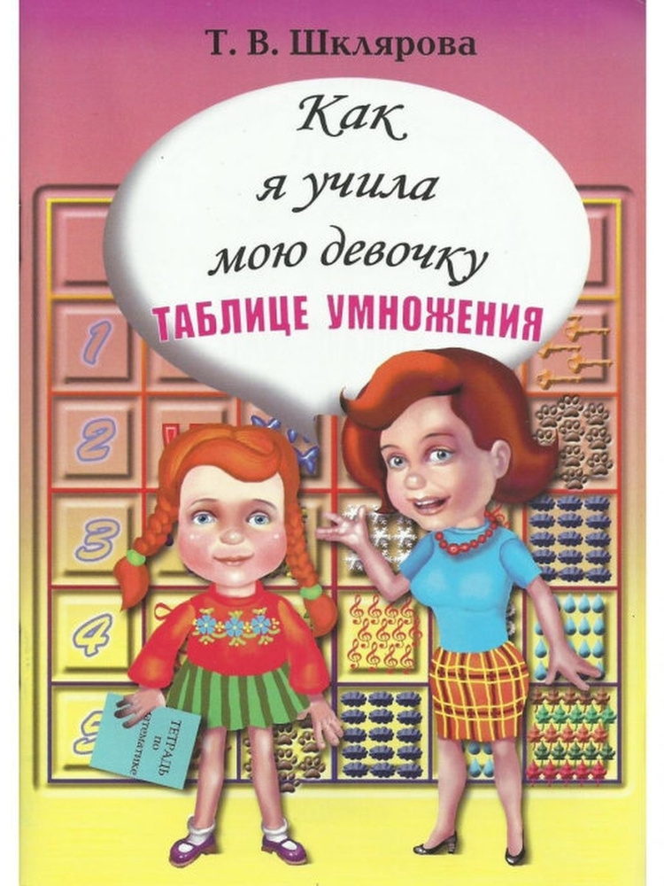 Как я учила свою девочку таблице умножения | Шклярова Татьяна Васильевна  #1