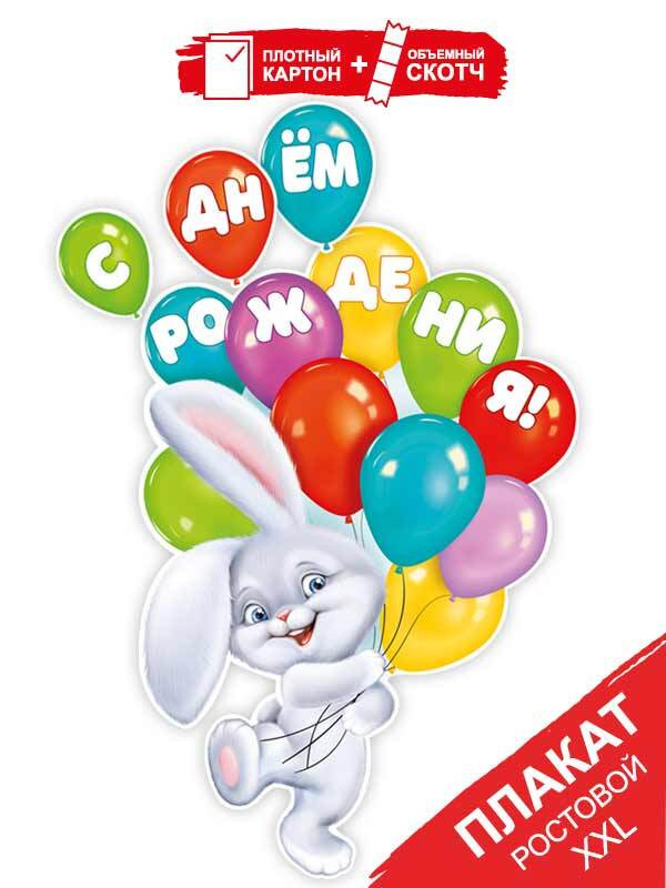 Плакат "С Днем рождения", с шарами, картон, А1, 62х93 см #1