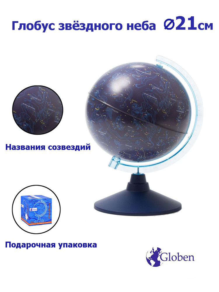 Globen Глобус Звездного неба диаметр 21 см #1