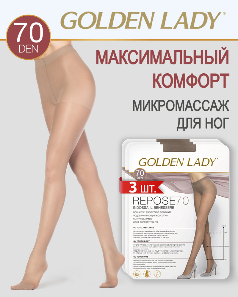 Колготки Golden Lady REPOSE 70, 70 ден, 3 шт #1