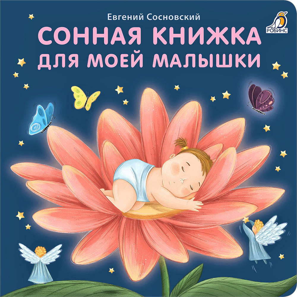 Книжки - картонки. Сонная книжка для моей малышки | Сосновский Евгений Анатольевич  #1