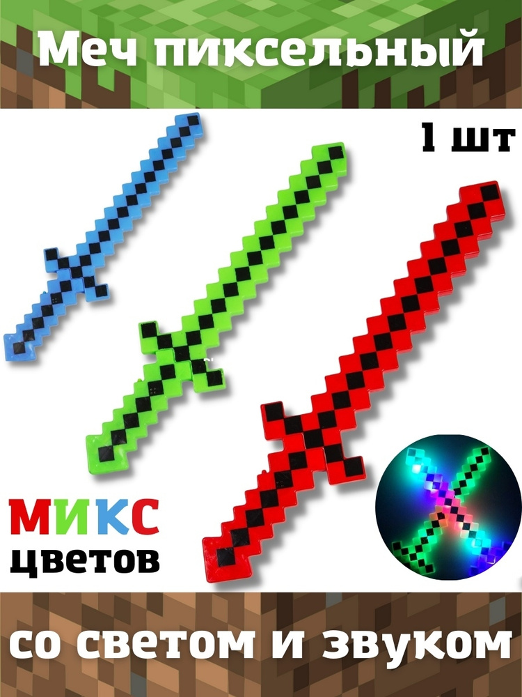 Меч Майнкрафт игрушечный световой пиксельный со звуком / Оружие Minecraft / Подарок для мальчика  #1