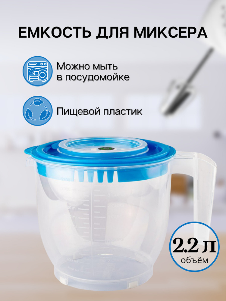 Емкость для миксера (блендера) ElfPlast 2.2 л, чаша для миксера, миска для взбивания миксером, кружка #1