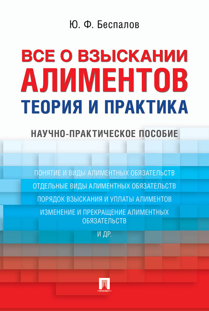 Все о взыскании алиментов. Теория и практика. | Беспалов Юрий Федорович  #1