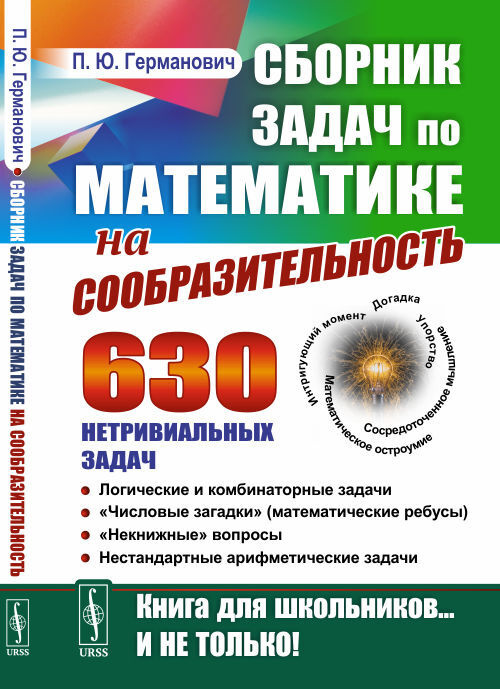 Сборник задач по математике на сообразительность: 630 нетривиальных задач. Логические и комбинаторные #1