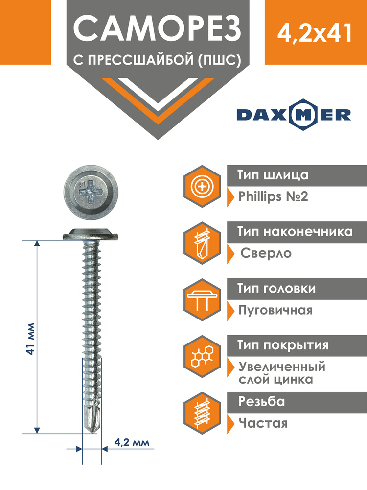 Саморез Daxmer 4,2х41 усиленный с прессшайбой сверло премиум цинк (250 шт)  #1