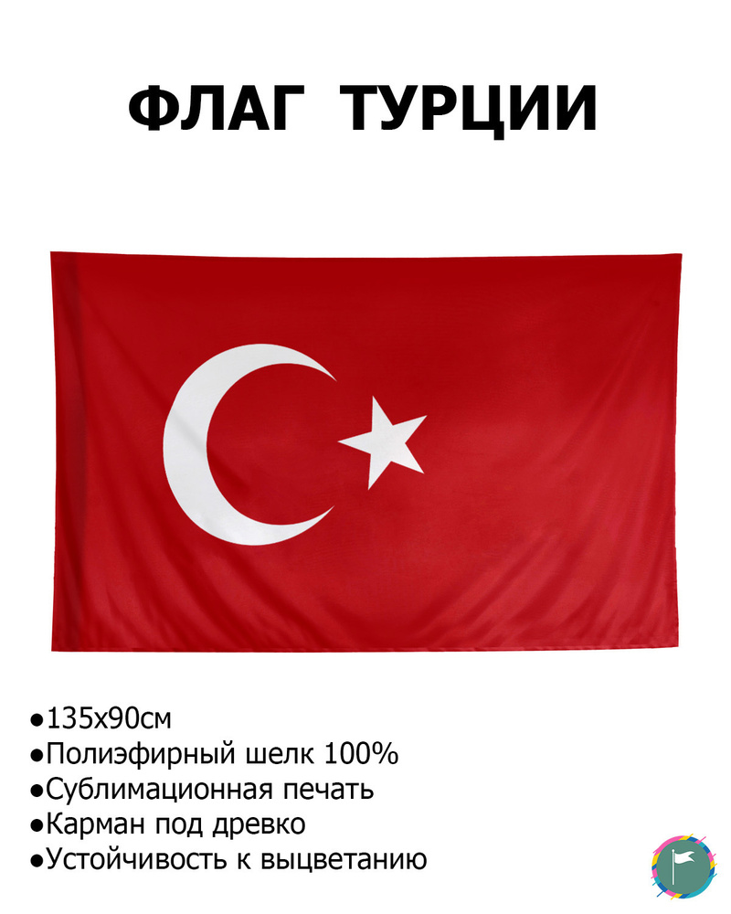 Флаг Турции / 90х135 / Полиэфирный Шелк / Геральдика / Turkey / Турция / Турецкий Флаг / Флаг в подарок #1