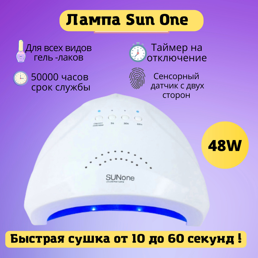  Лампа для сушки ногтей sun one UV/LED 48 W #1