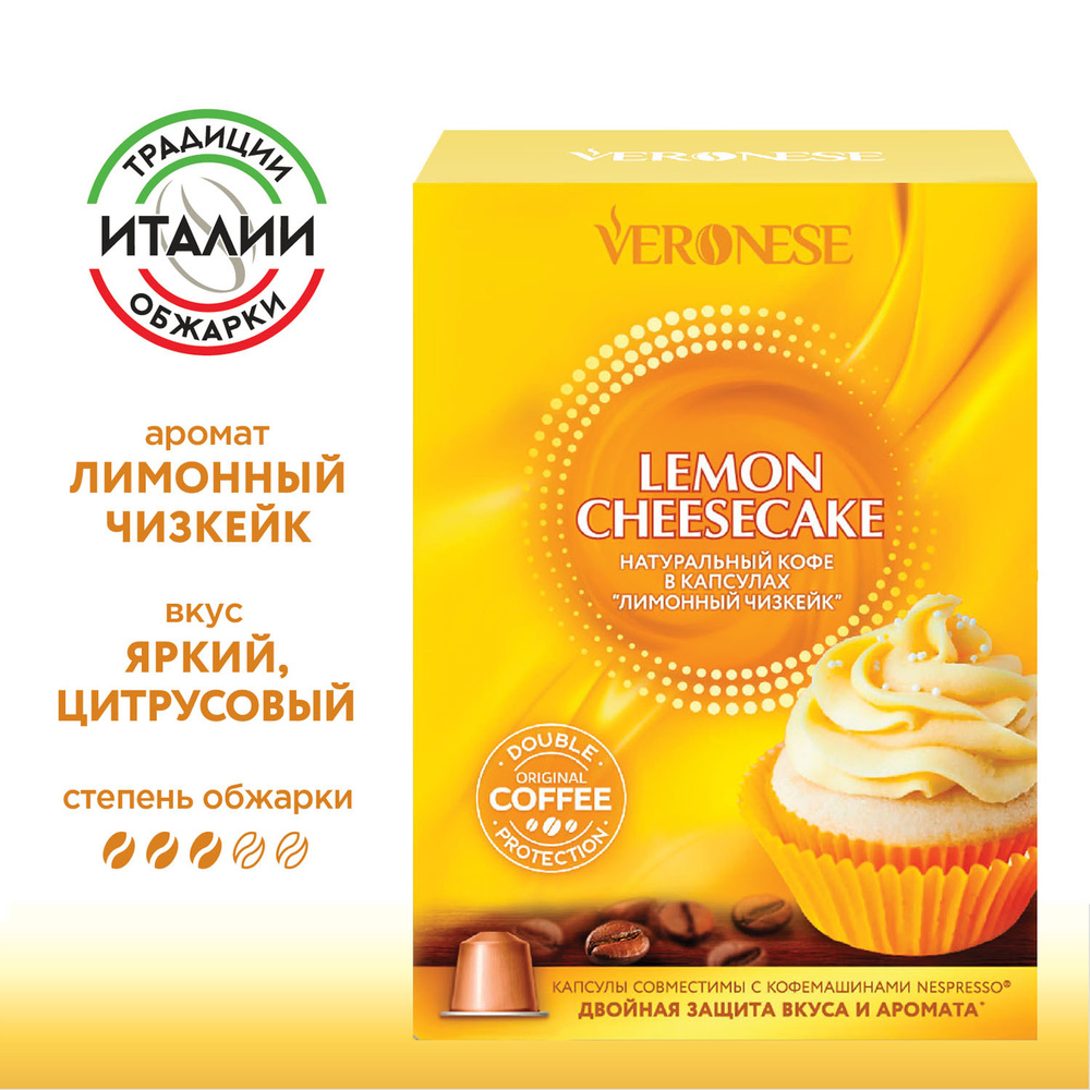 Кофе в капсулах Veronese Lemon cheesecake для кофемашины Nespresso, 10 капсул  #1