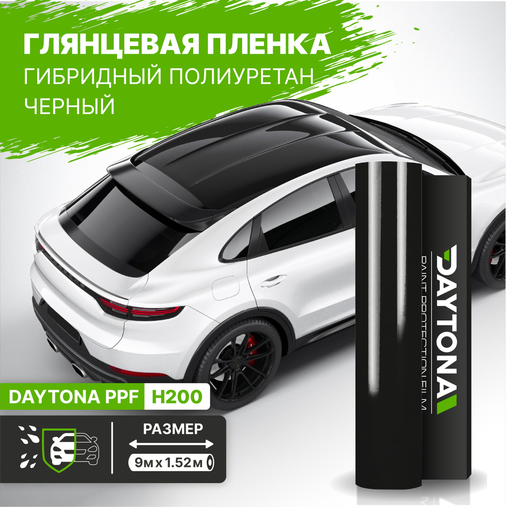 Черная супер глянцевая бронепленка гибридный полиуретан (9м x 1.52м) DAYTONA PPF. Самоклеящаяся глянцевая #1