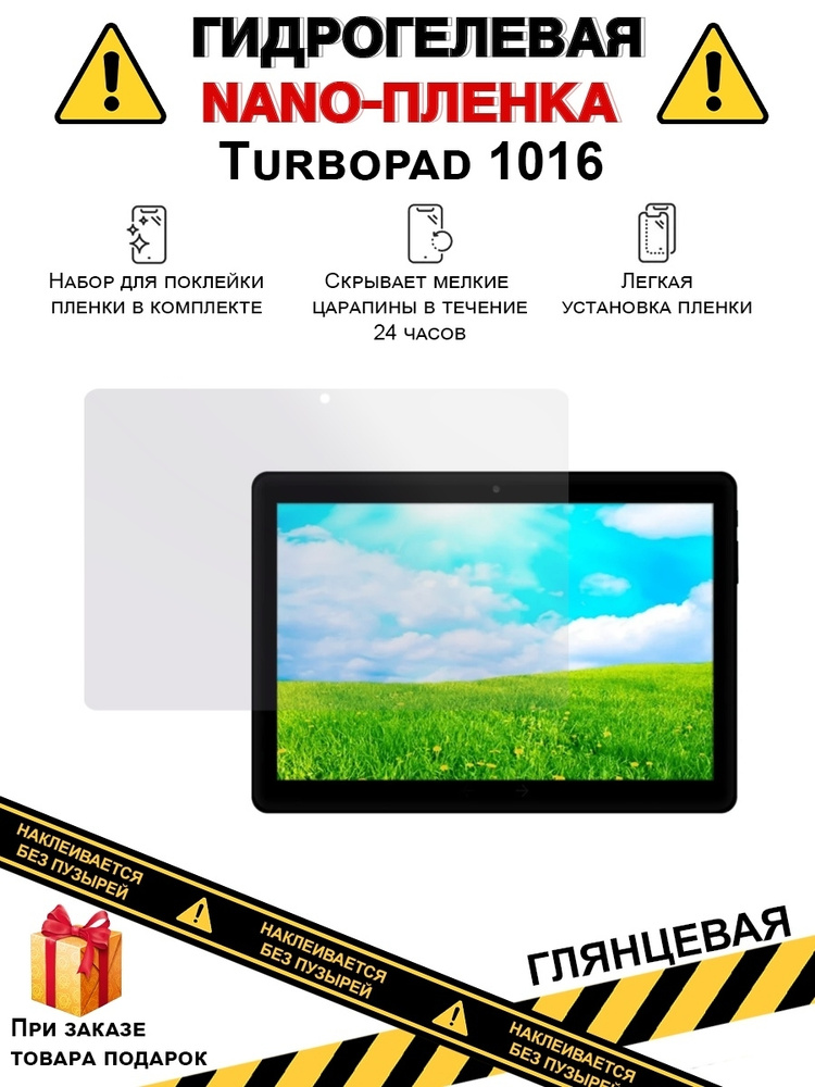 Гидрогелевая защитная плёнка для Turbopad 1016 ,глянцевая, на дисплей,для планшета,не стекло  #1