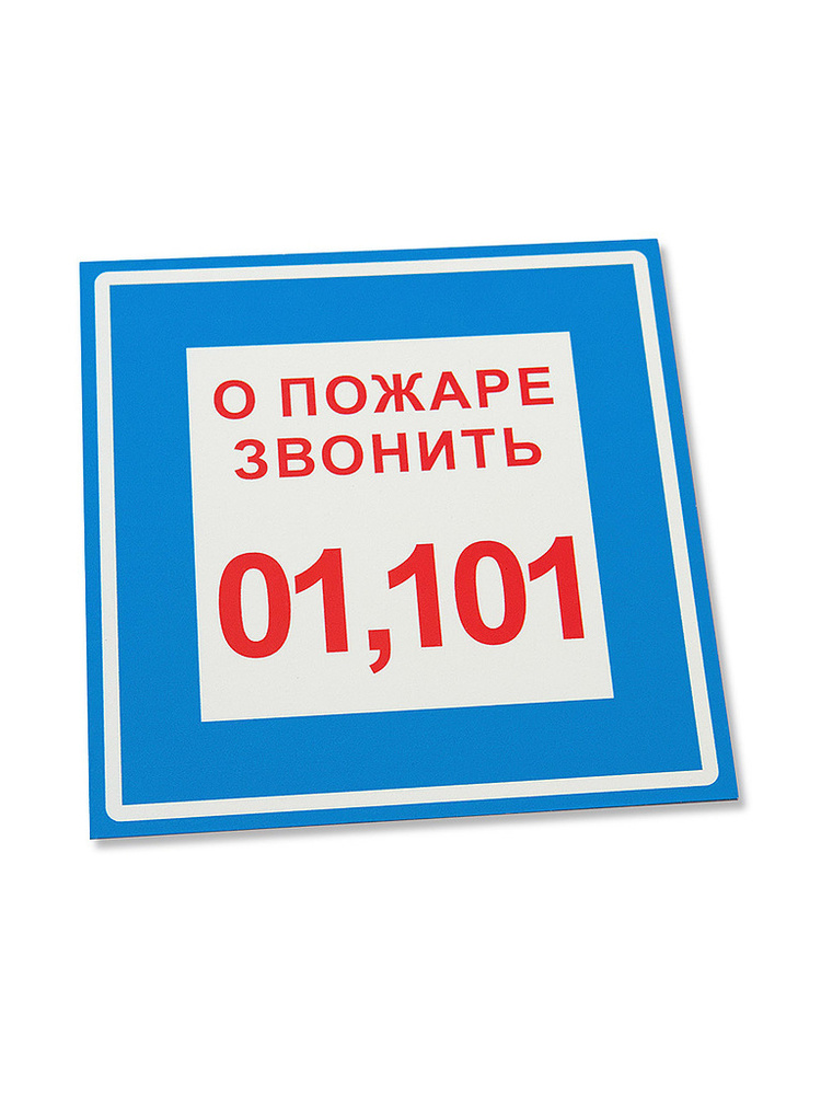 Табличка "О пожаре звонить 01, 101", 150х150 мм / Знак "О пожаре звонить 01, 101"  #1