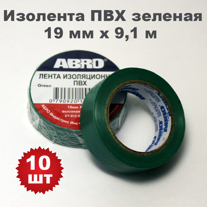 Изолента ПВХ зеленая, 19 мм х 9,1 м, ABRO, 10 шт #1