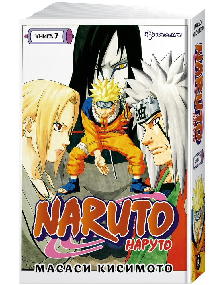 Naruto. Наруто. Книга 7. Наследие | Кисимото Масаси #1