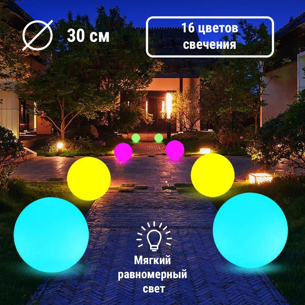 Уличный шар светильник ландшафтный Moonlight 30 см 220V RGB #1