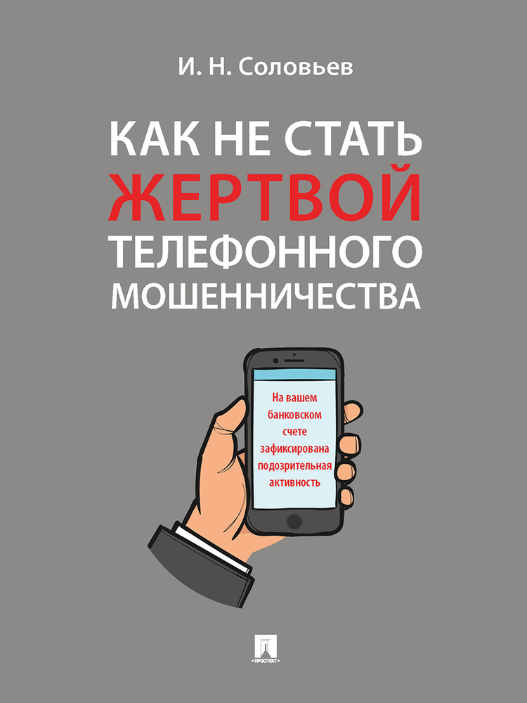 Как не стать жертвой телефонного мошенничества. Практикум. | Соловьев Иван Николаевич  #1