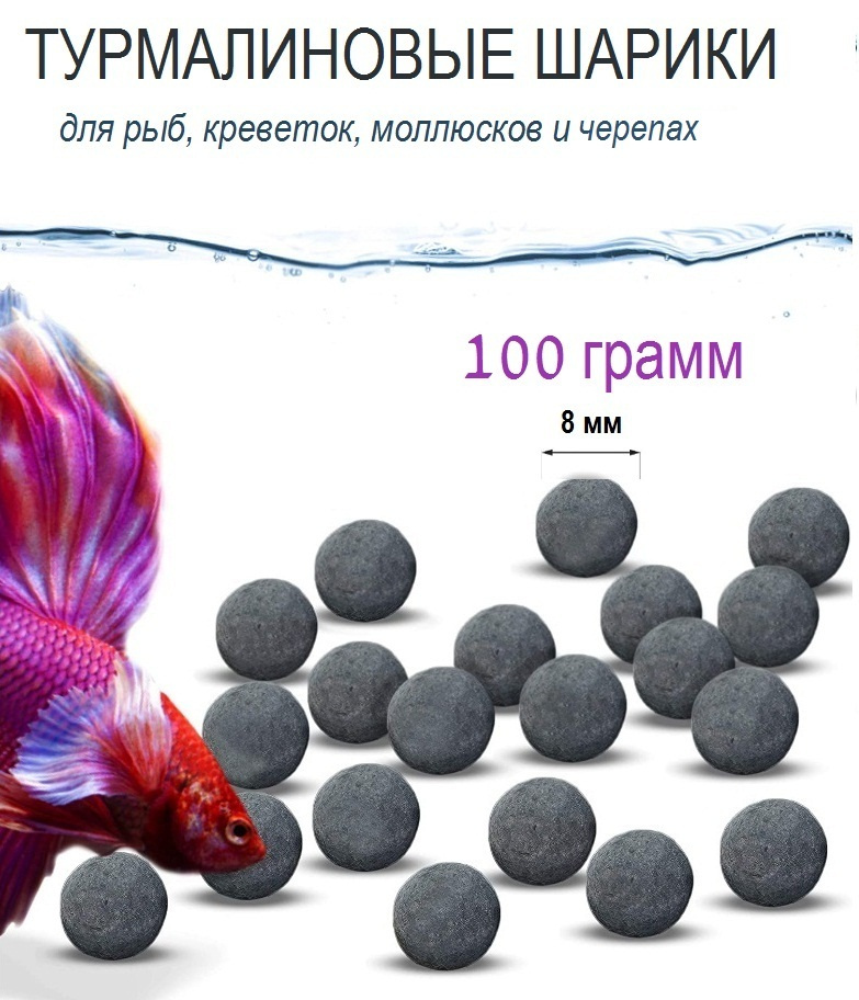 Турмалиновые шарики - источник минералов для аквариумных креветок, 100 г  #1