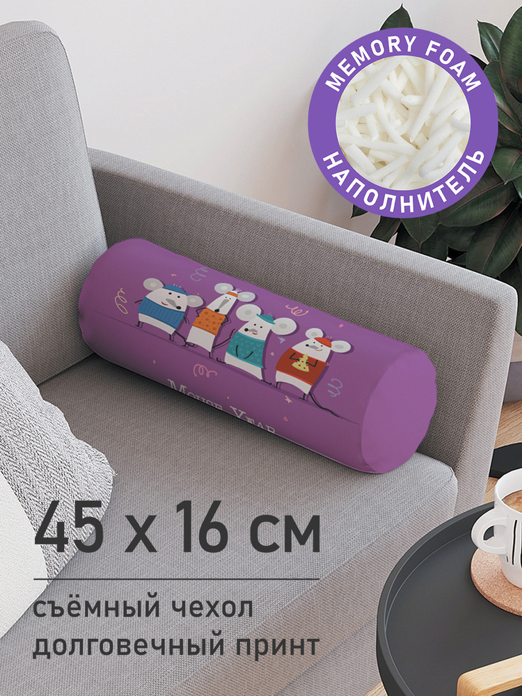 Декоративная подушка валик "Мышиный год" на молнии, 45 см, диаметр 16 см  #1