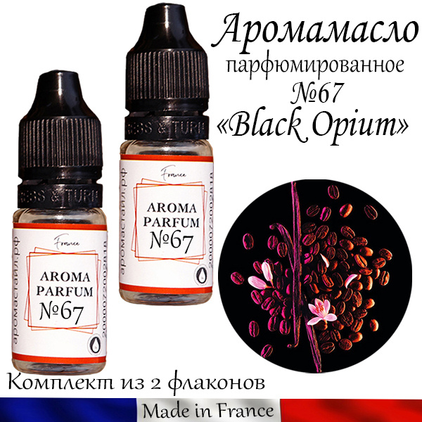 Аромамасло (заправка, пропитка) "Black Opium" для автомобильного войлочного ароматизатора №67  #1