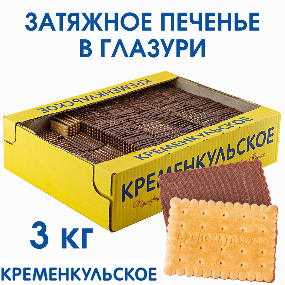 Печенье затяжное КРЕМЕНКУЛЬСКОЕ В ГЛАЗУРИ, 3 кг / весовое в коробке / глазированное  #1