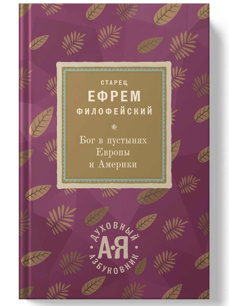 Бог в пустынях Европы и Америки. Старец Ефрем Филофейский (Мораитис). Духовный азбуковник. Алфавитный #1