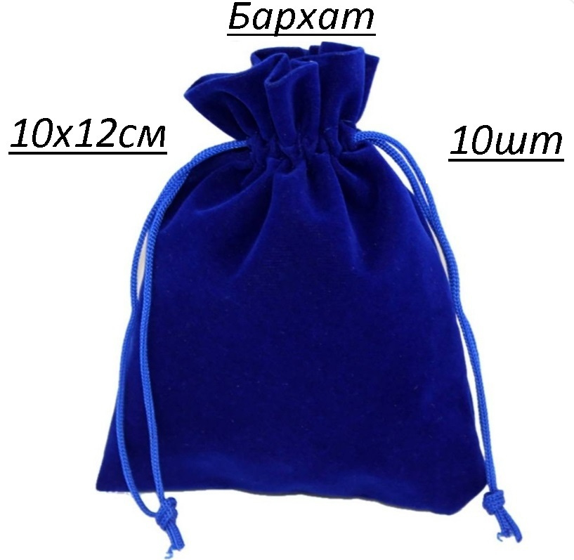 Бархатные мешочки для подарков Цвет синий 10х12см, 10шт. #1