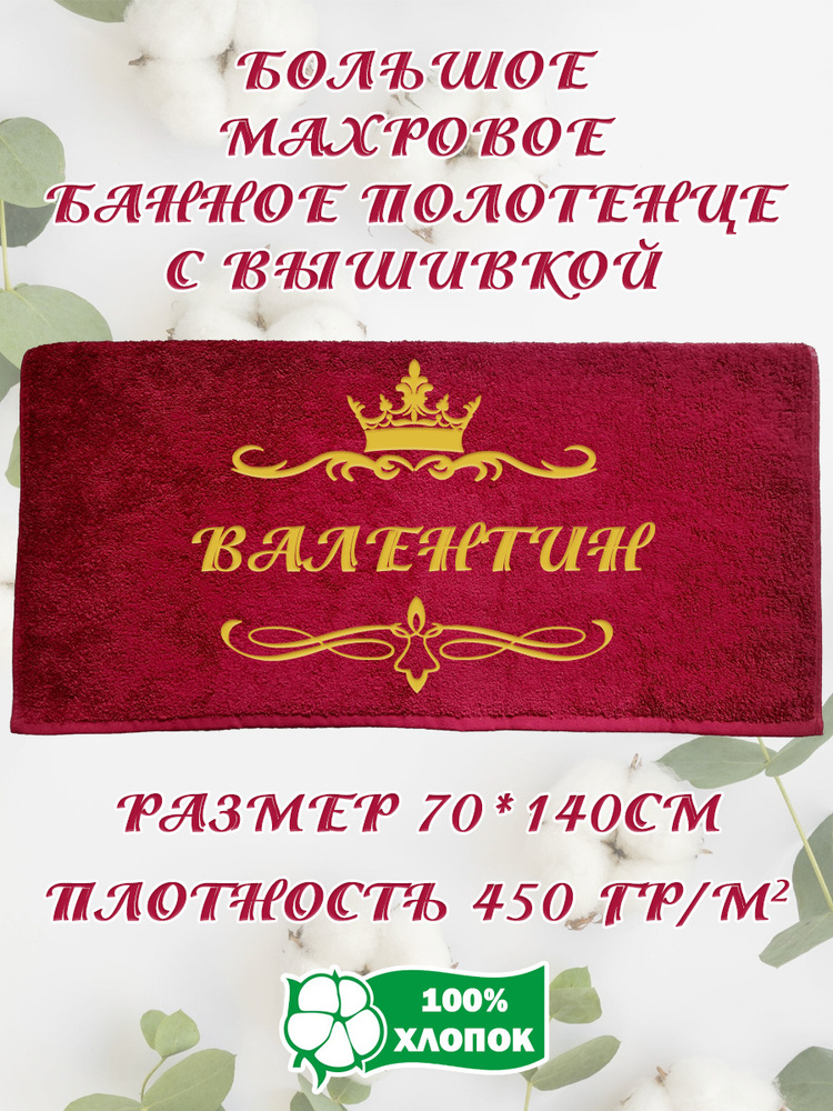 Алтын Асыр Полотенце банное Именное бордовое полотенце, Хлопок, Махровая ткань, 70x140 см, бордовый, #1