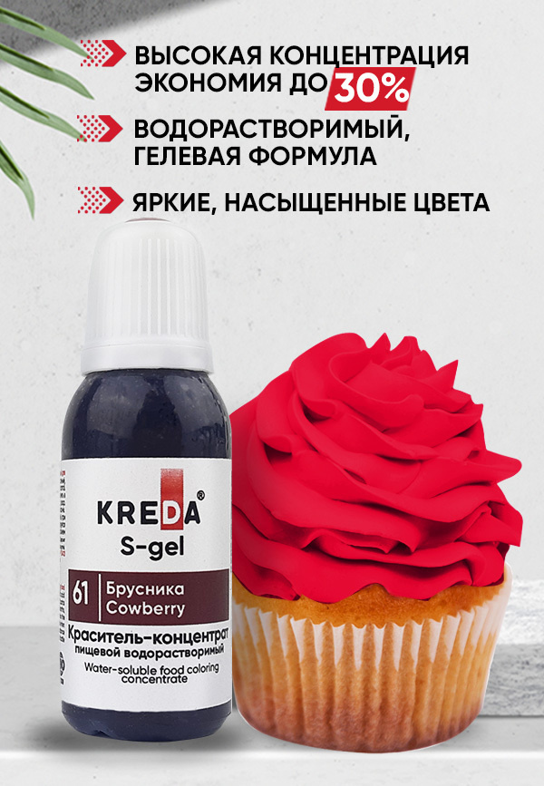 Краситель пищевой KREDA S-gel брусника 61 гелевый для торта, крема, кондитерских изделий, мыла, 20мл #1