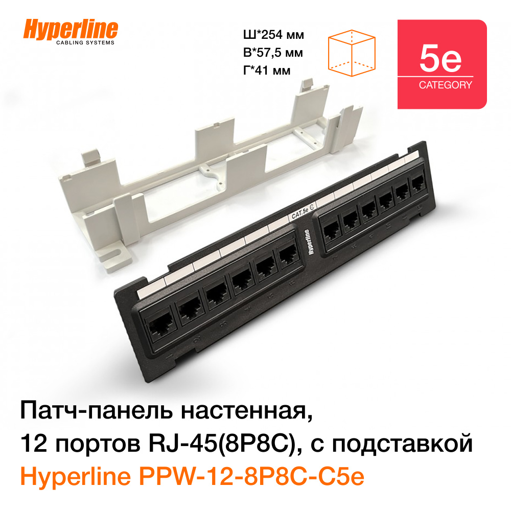 Патч-панель настенная Hyperline PPW-12-8P8C-C5e, 12 портов RJ-45(8P8C), категория 5е, с подставкой  #1