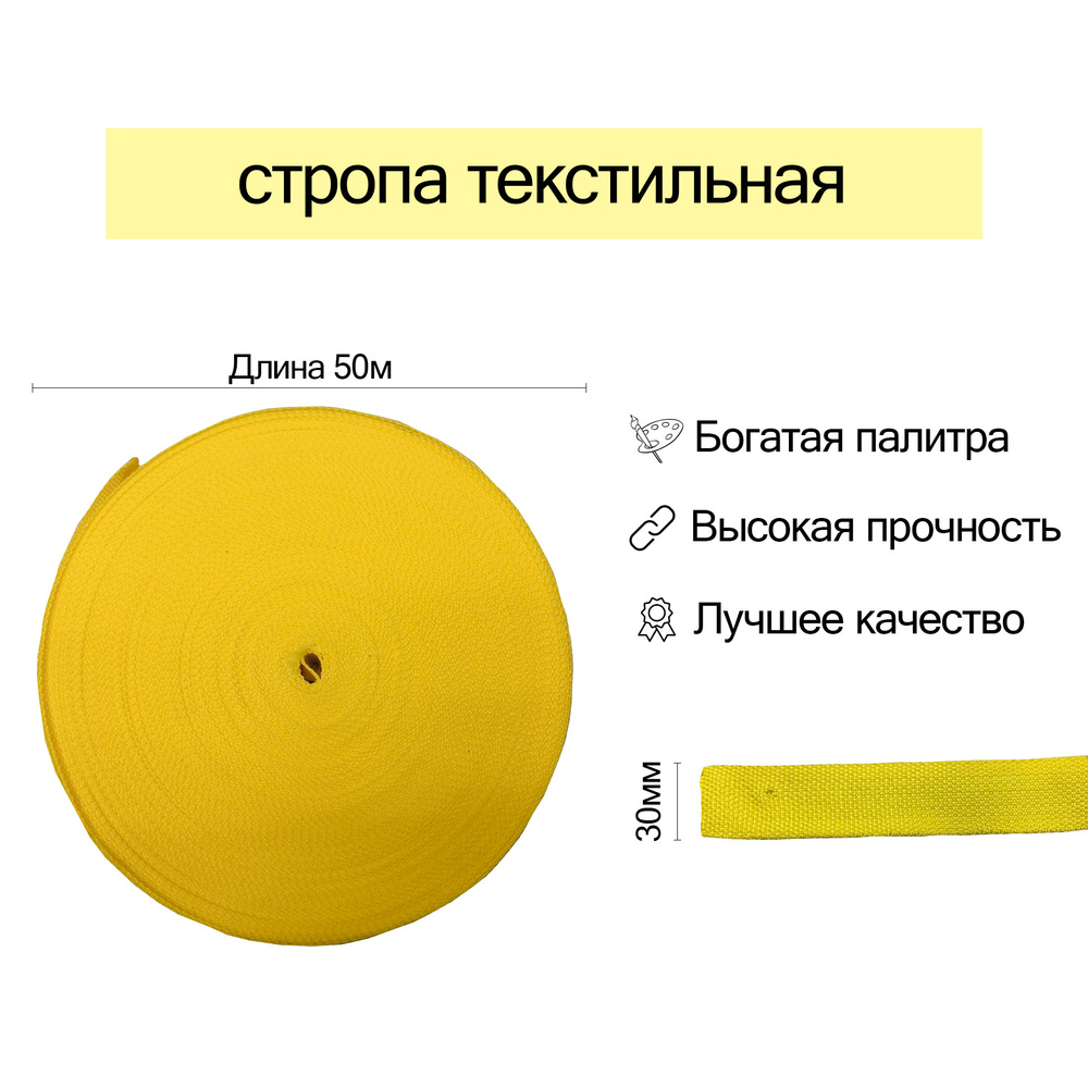 Стропа текстильная ременная, 30мм, Жёлтая, 50 метров #1