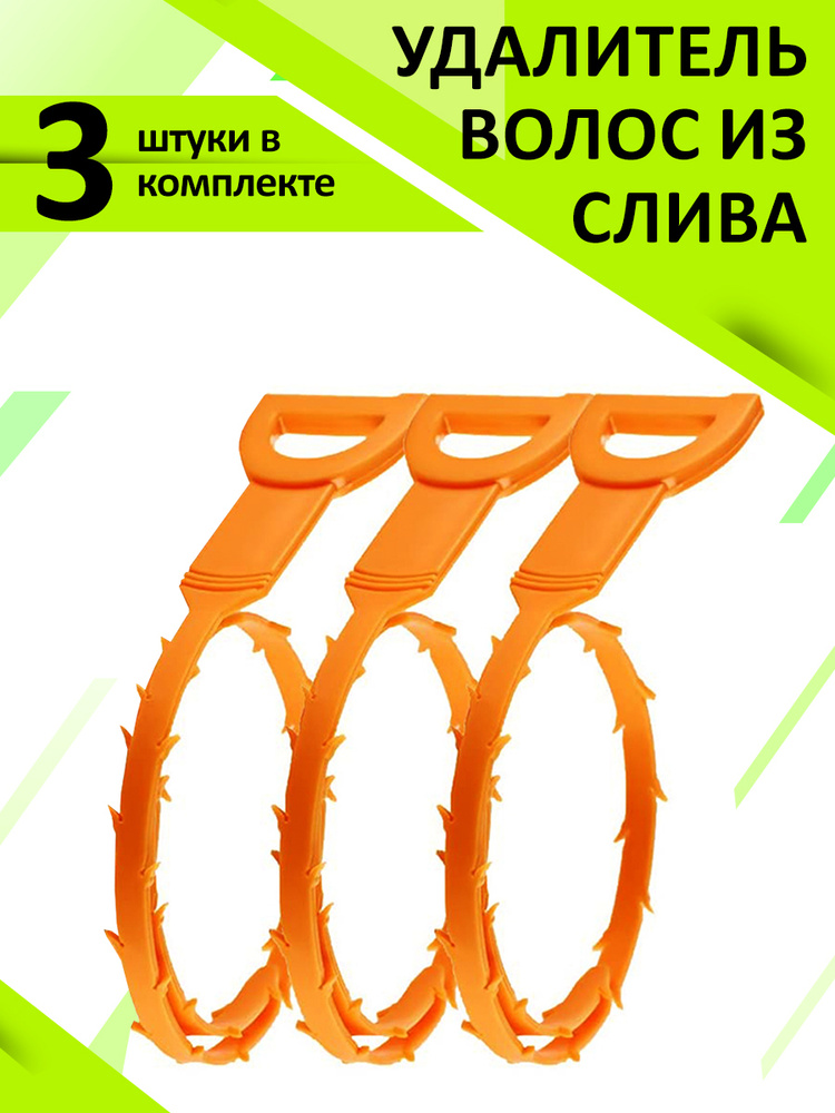 Трос для прочистки труб - в комплекте 3 шт, Улавливатель волос в стоках труб 65 см  #1