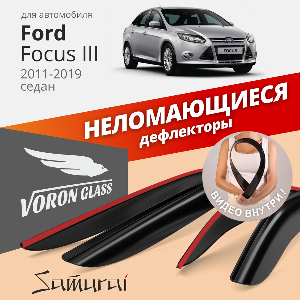 Дефлекторы окон неломающиеся Voron Glass серия Samurai для Ford Focus III 2011-2019 седан накладные 4 #1