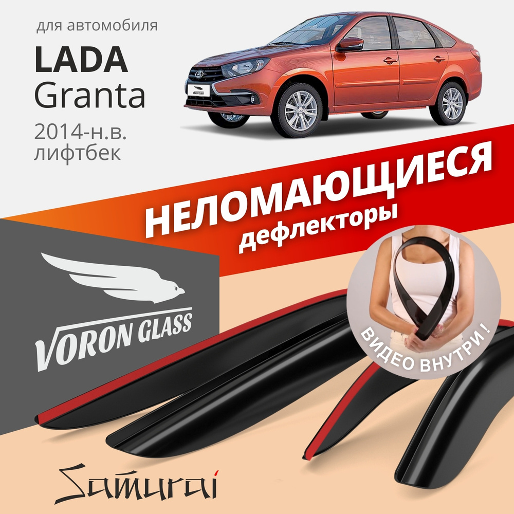 Дефлекторы окон неломающиеся Voron Glass серия Samurai для Lada Granta лифтбек накладные 4 шт.  #1