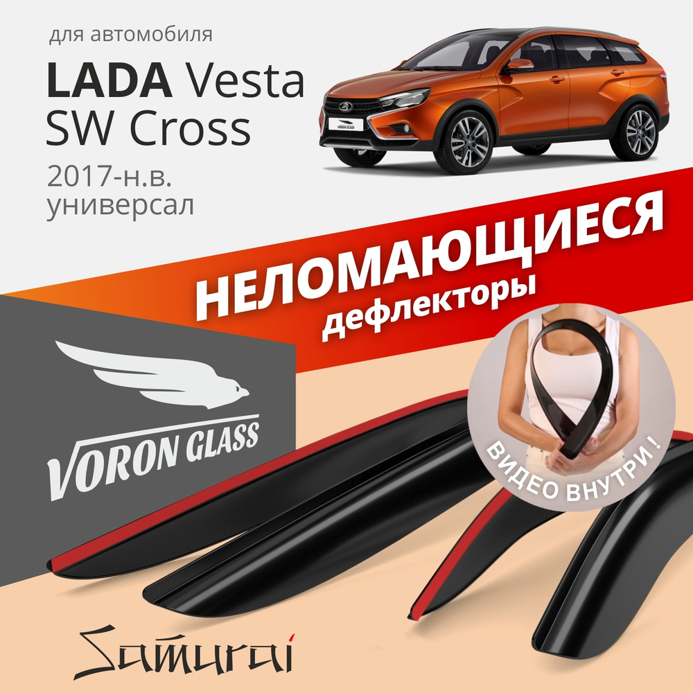 Дефлекторы окон неломающиеся Voron Glass серия Samurai для LADA VESTA SW Cross  #1