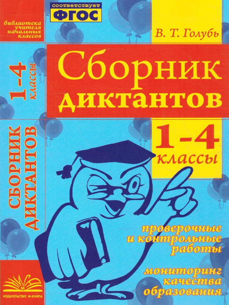 Сборник диктантов 1-4 классы. Проверочные и контрольные работы | Голубь Валентина Тимофеевна  #1