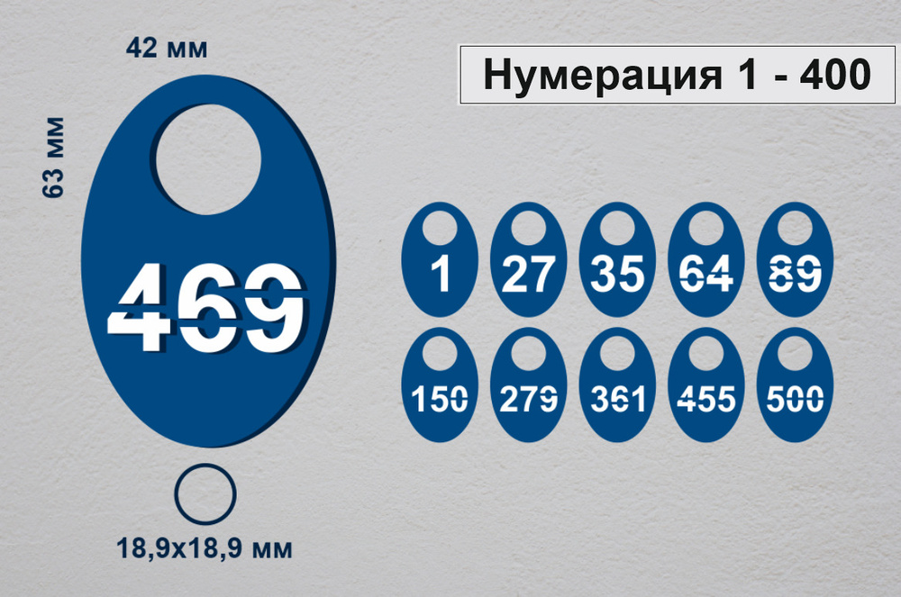 Номерки гардеробные от 1 до 400 / Форма "яйцо" акрил 3 синий  #1