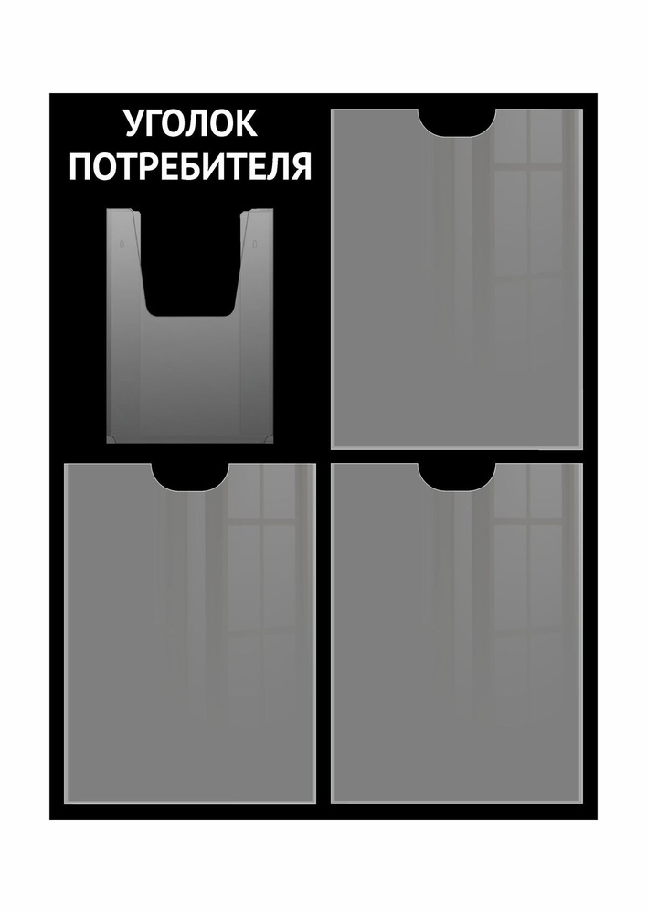 Уголок потребителя, 4 кармана, Доска информации / Для документов / Информационный Стенд  #1