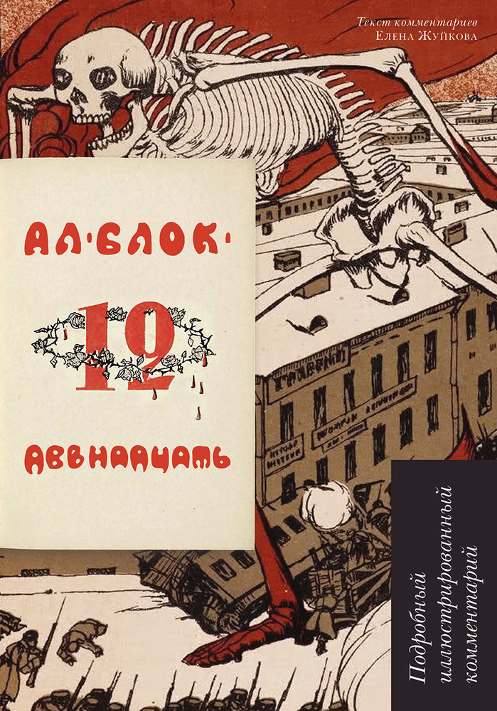 Поэма Двенадцать Блок.А. Подробный иллюстрированный комментарий. Книга в книге | Блок Александр Александрович #1