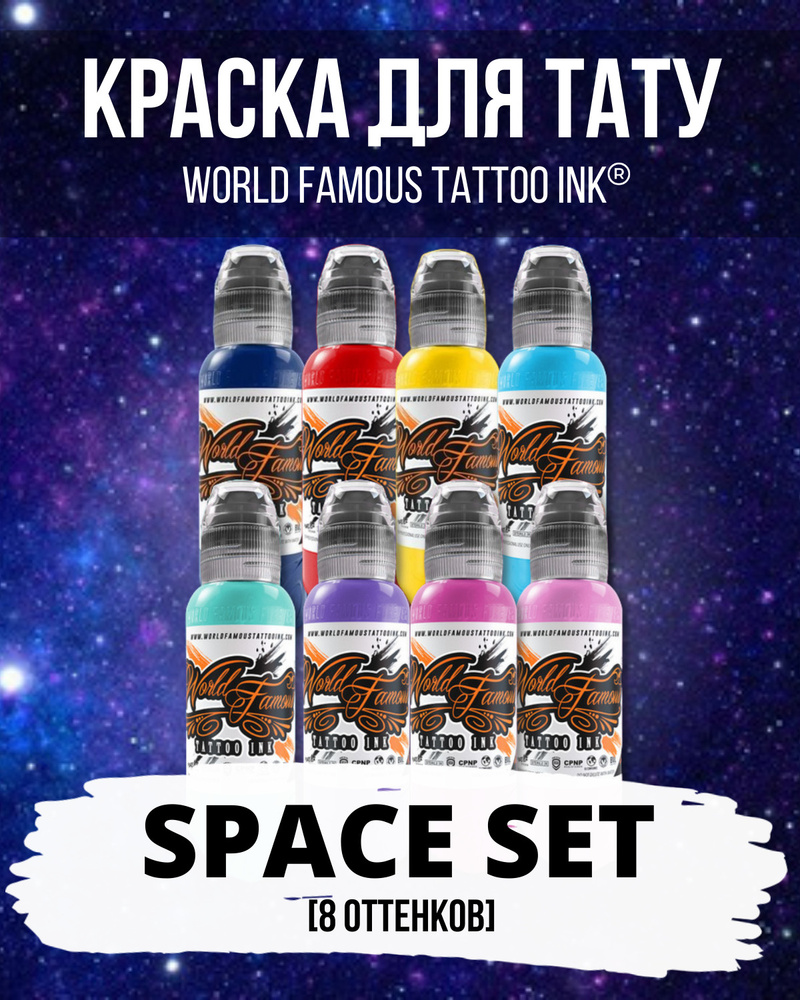 World Famous Набор тату пигментов, кастомный сет от New Estetic "Space", краска для тату - комплект 8 #1