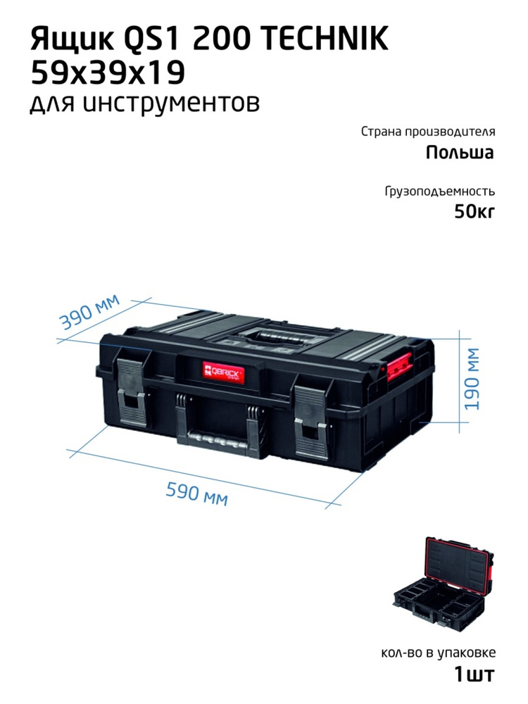 Qbrick Ящик для инструментов 59 х 39 х 19 см, 7 отд. #1