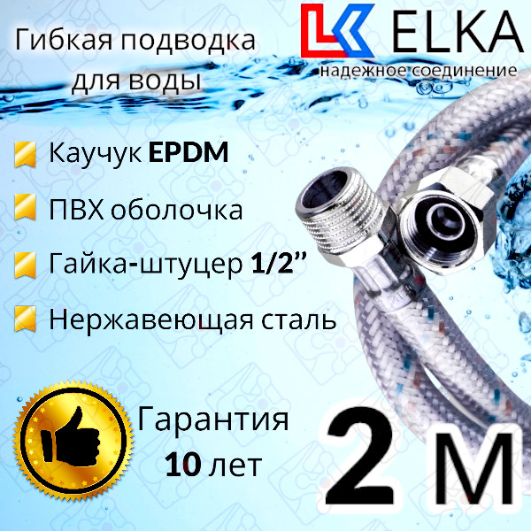 Гибкая подводка для воды в ПВХ оболочке ELKA 200 см г/ш 1/2' (S) / с полимерным покрытием / 2 м  #1